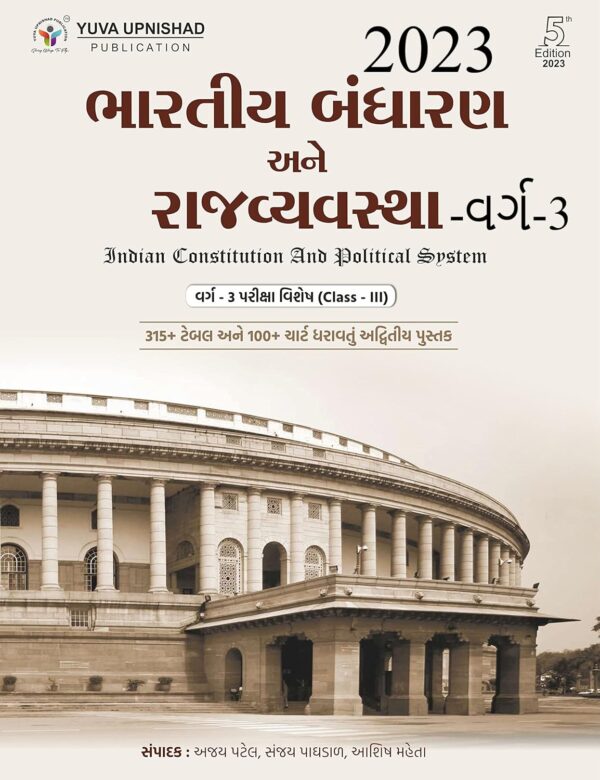 Bhartiy  Bandharan ane Raj vyavstha- Yuva Upnishad