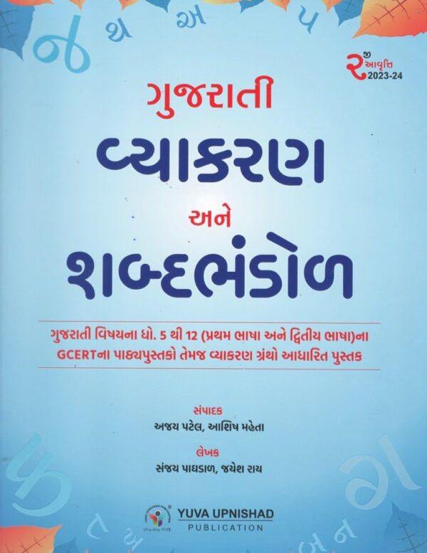 GUJARATI VYAKARAN ANE SHABDABHANDOL- BY YUVA UPNISHAD PUBLICATION 