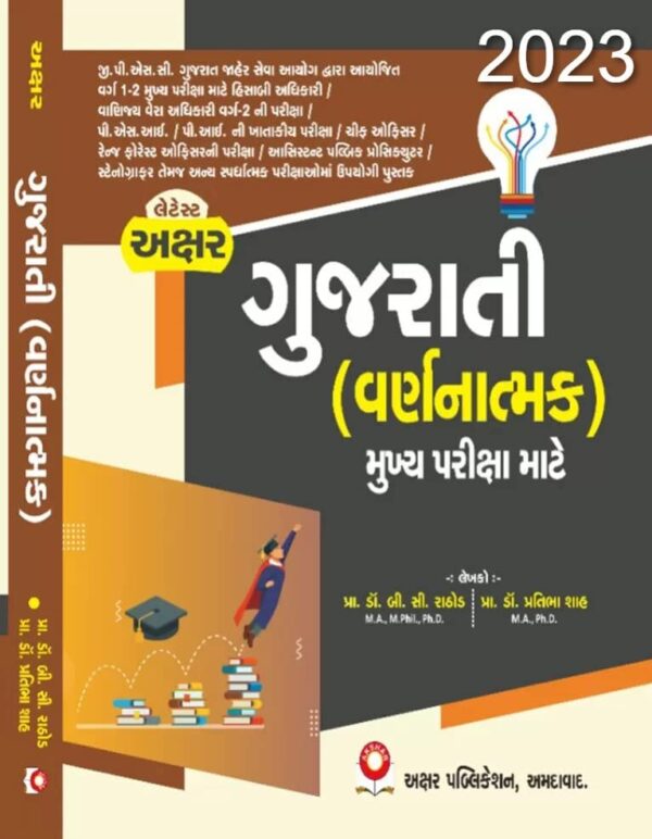 Gujarati Varnatmak  Akshar Publication