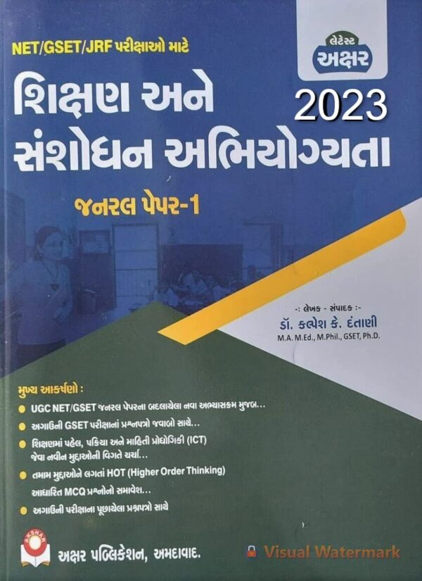 Shikshan Ane Sansodhan Abhiyogyata General Paper- 1- Akshar Publication