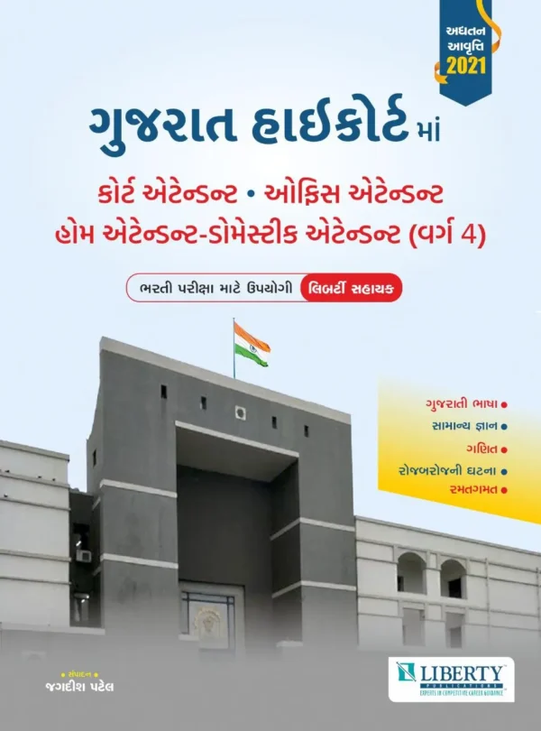 High Court Peon ( Patavala Home Attendent) class-4 Liberty